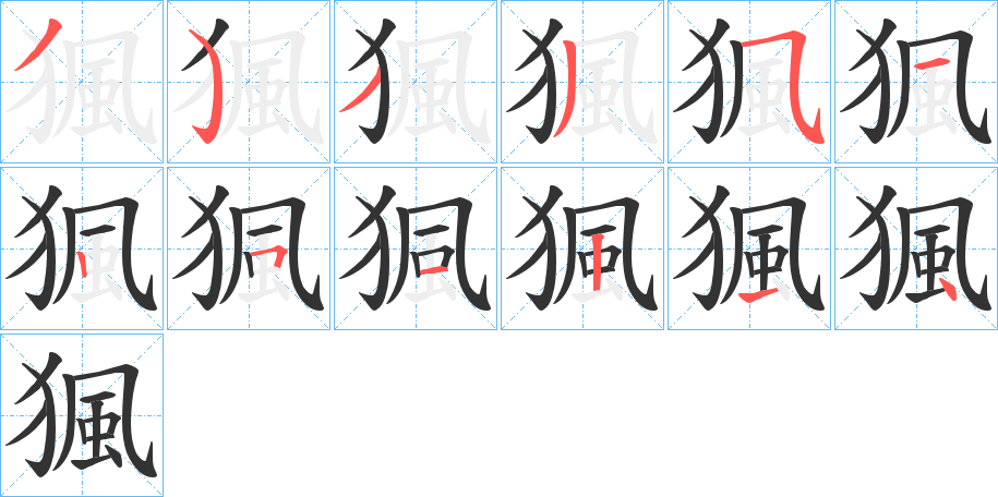 猦的笔画顺序