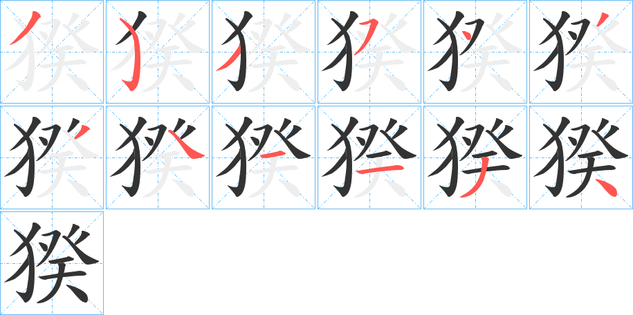 猤的笔画顺序