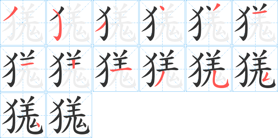 獇的笔画顺序
