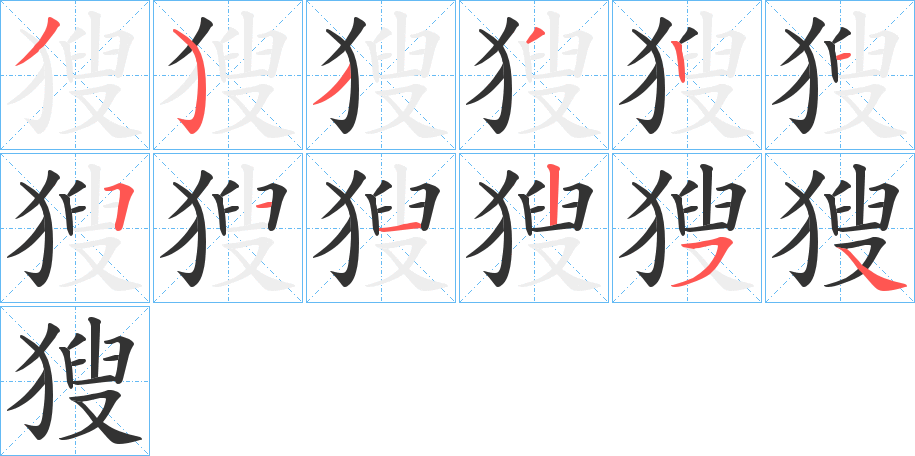 獀的笔画顺序