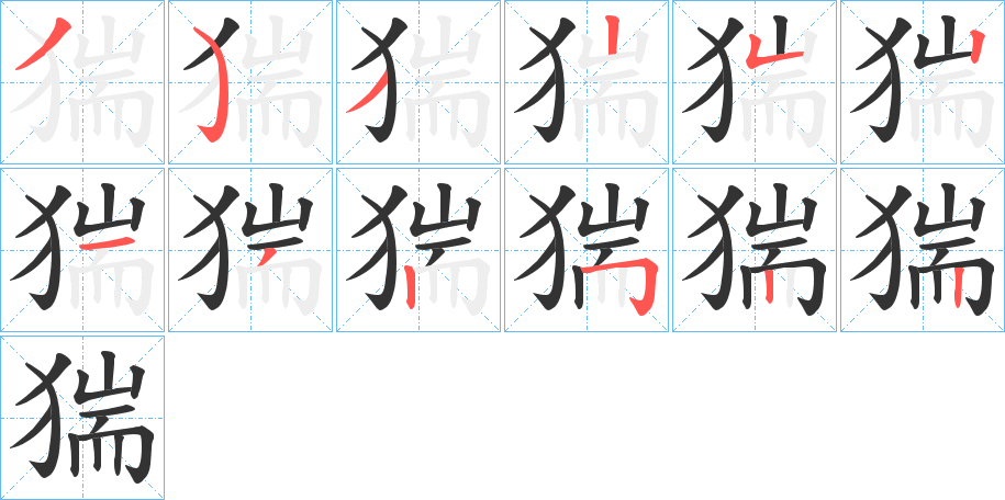 猯的笔画顺序