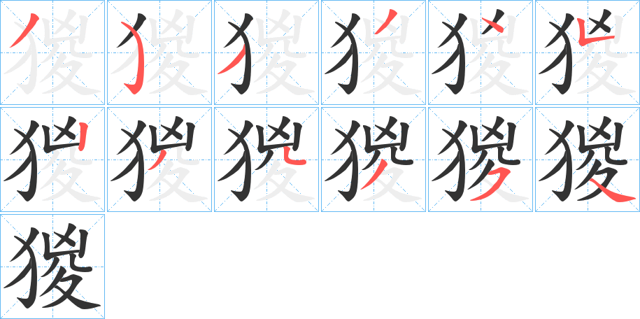 猣的笔画顺序