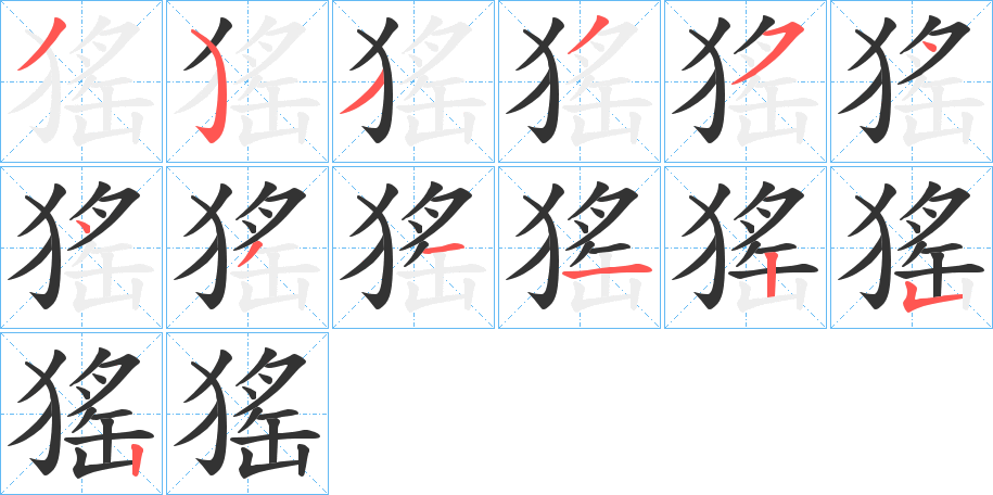 猺的笔画顺序