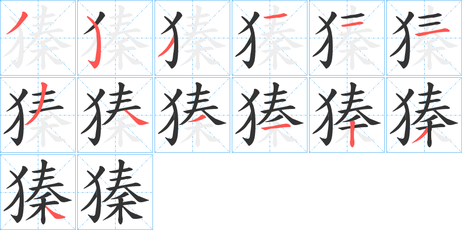 獉的笔画顺序