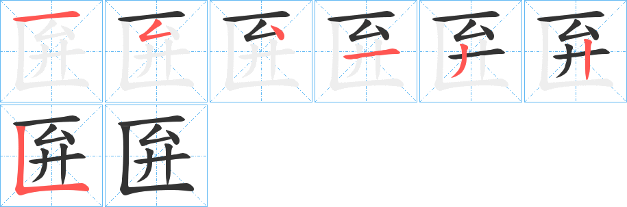 匥的笔画顺序