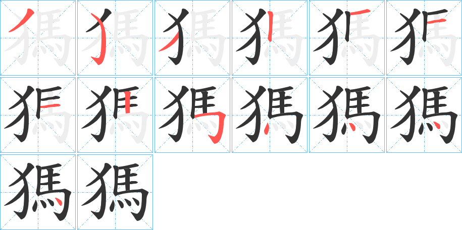 獁的笔画顺序