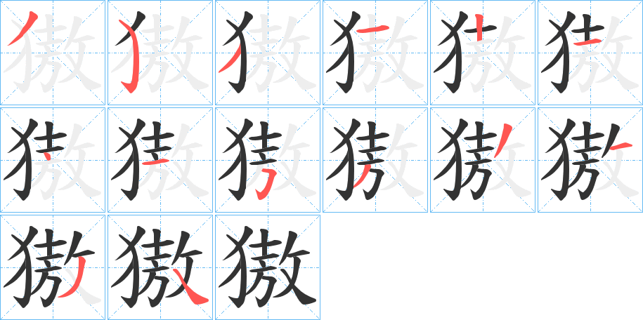 獓的笔画顺序