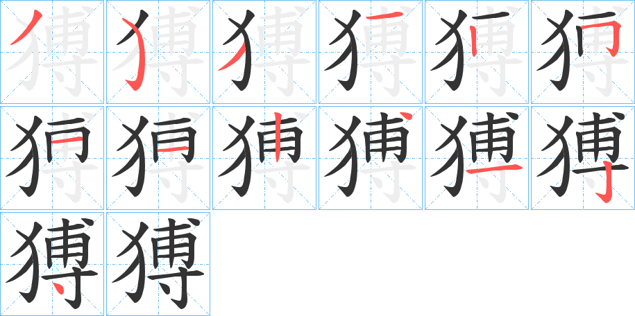 猼的笔画顺序