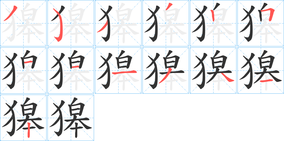 獆的笔画顺序