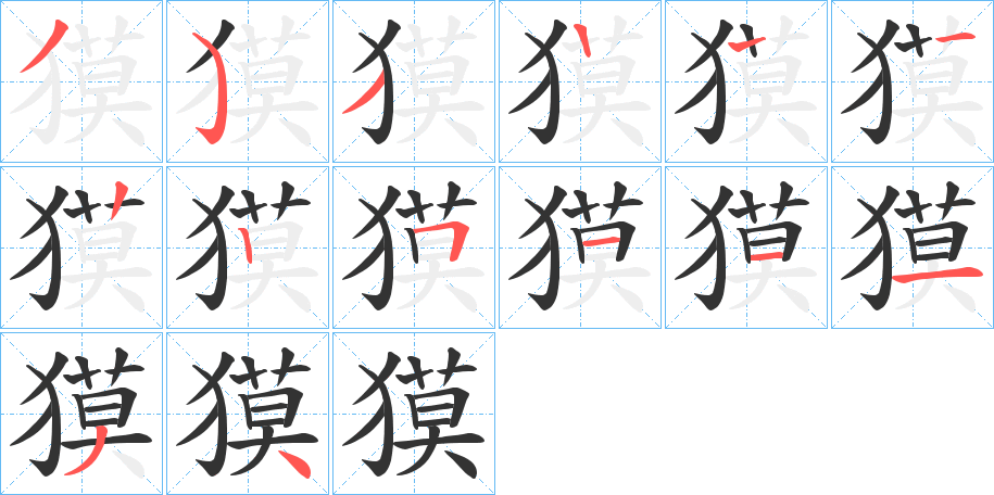 獏的笔画顺序