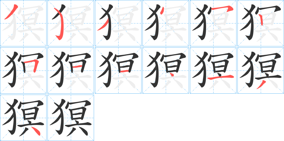 猽的笔画顺序