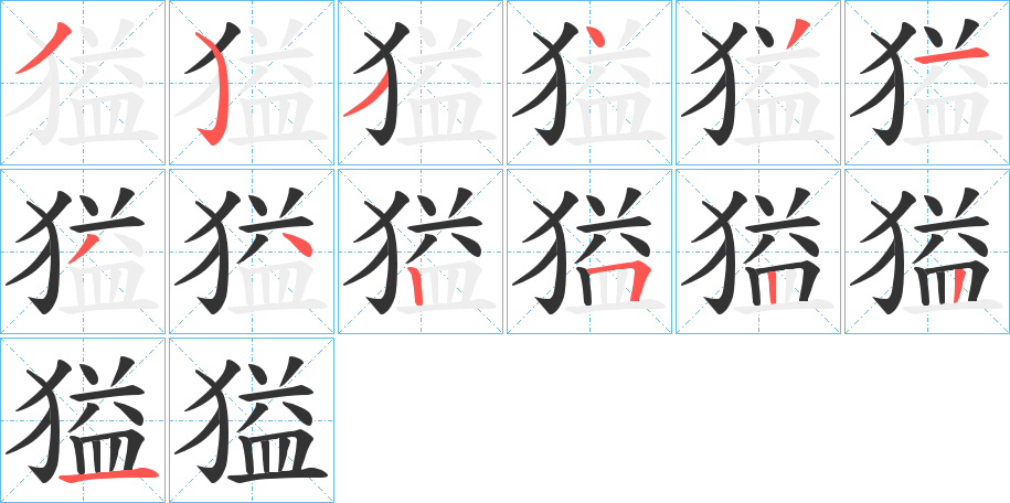獈的笔画顺序