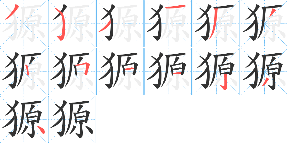 獂的笔画顺序