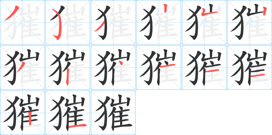 獕的笔画顺序