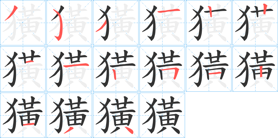 獚的笔画顺序