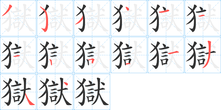 獄的笔画顺序