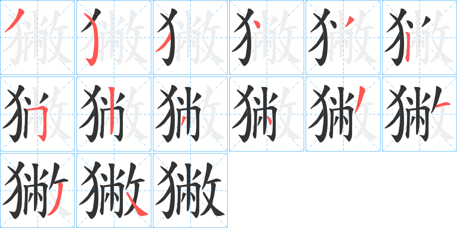 獙的笔画顺序