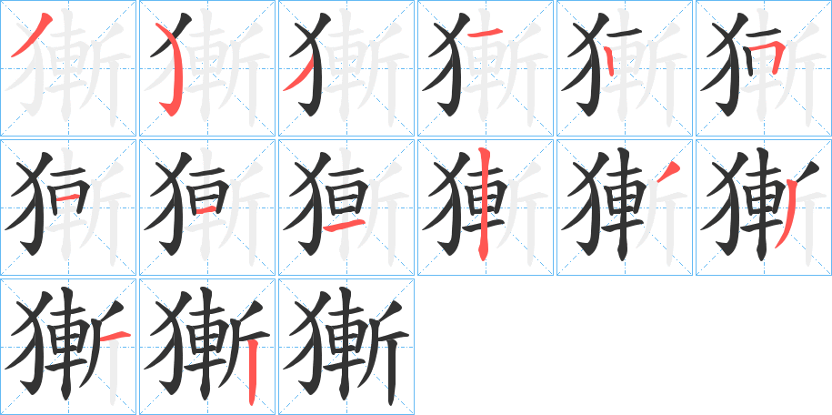獑的笔画顺序