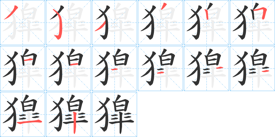 獔的笔画顺序