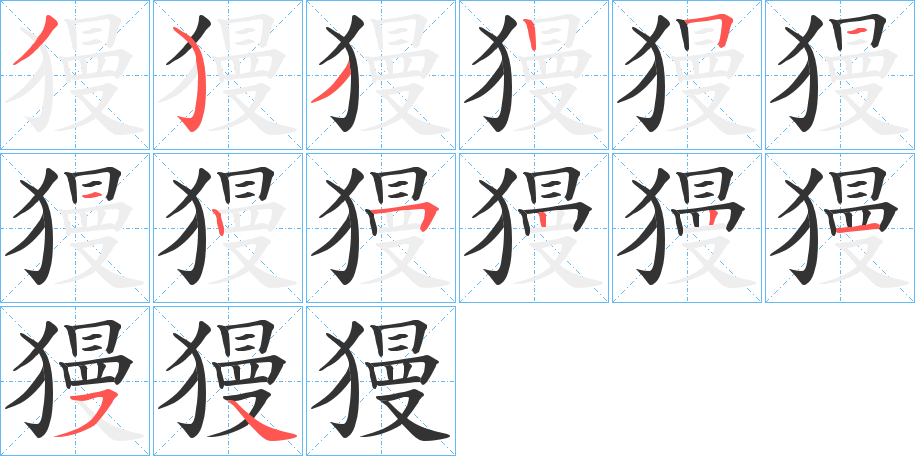 獌的笔画顺序