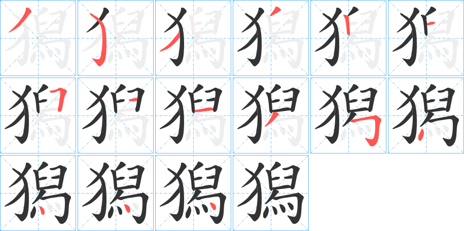 獡的笔画顺序