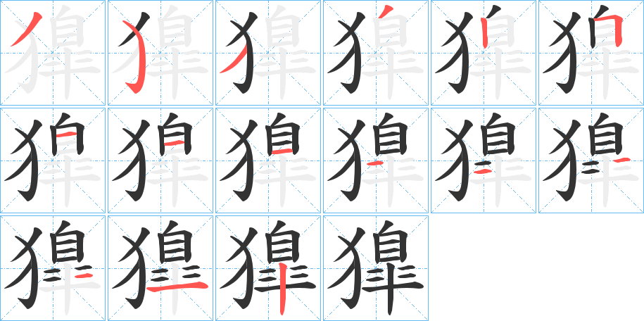 獋的笔画顺序