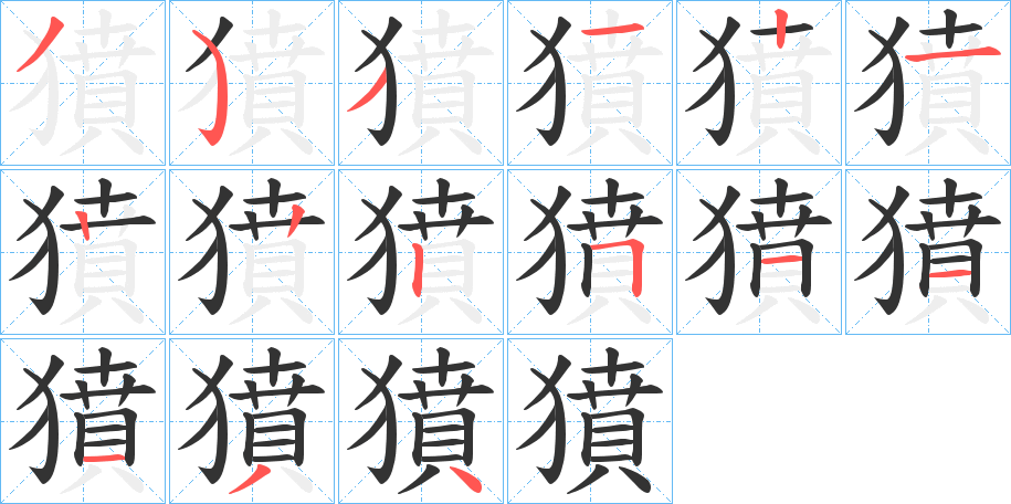 獖的笔画顺序