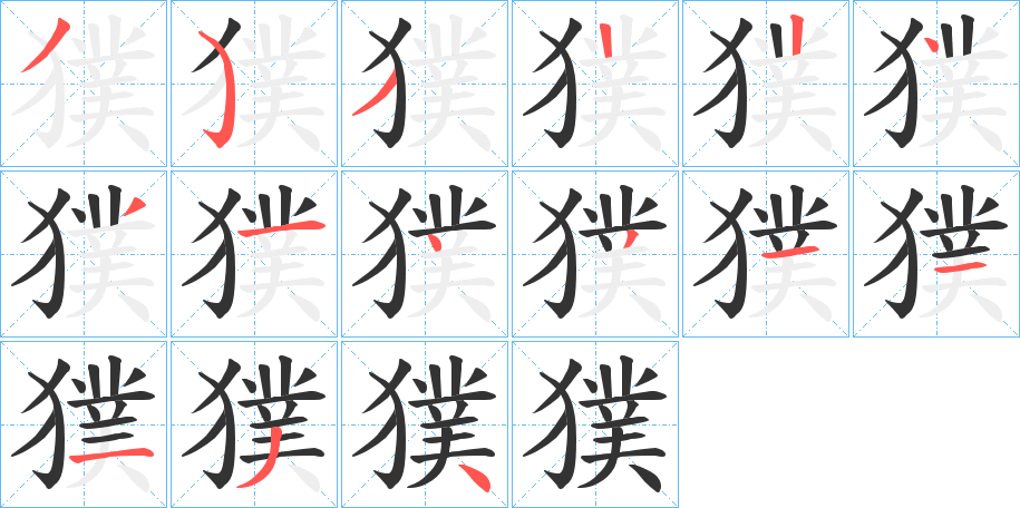 獛的笔画顺序