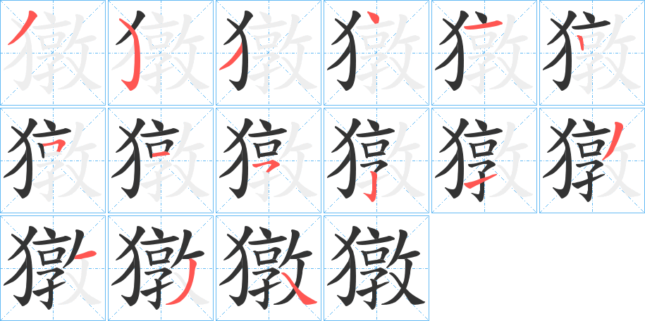 獤的笔画顺序