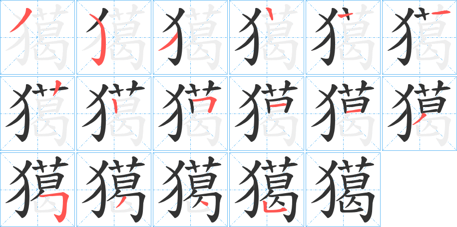 獦的笔画顺序