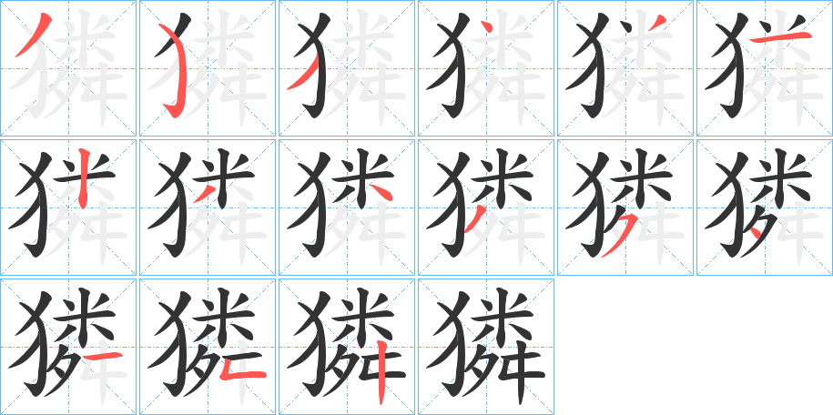 獜的笔画顺序
