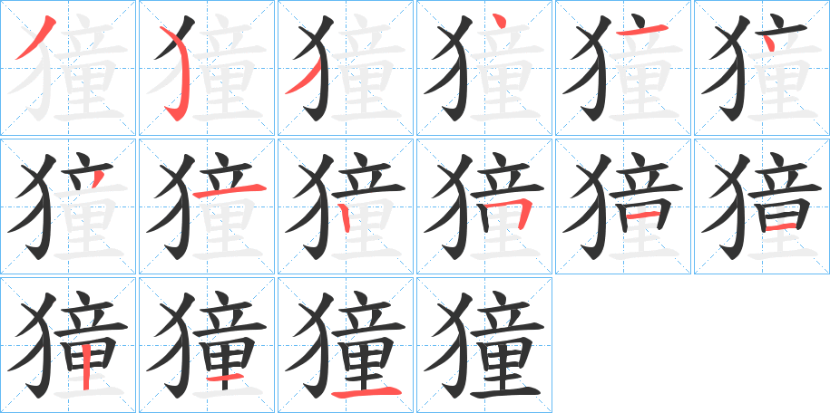 獞的笔画顺序