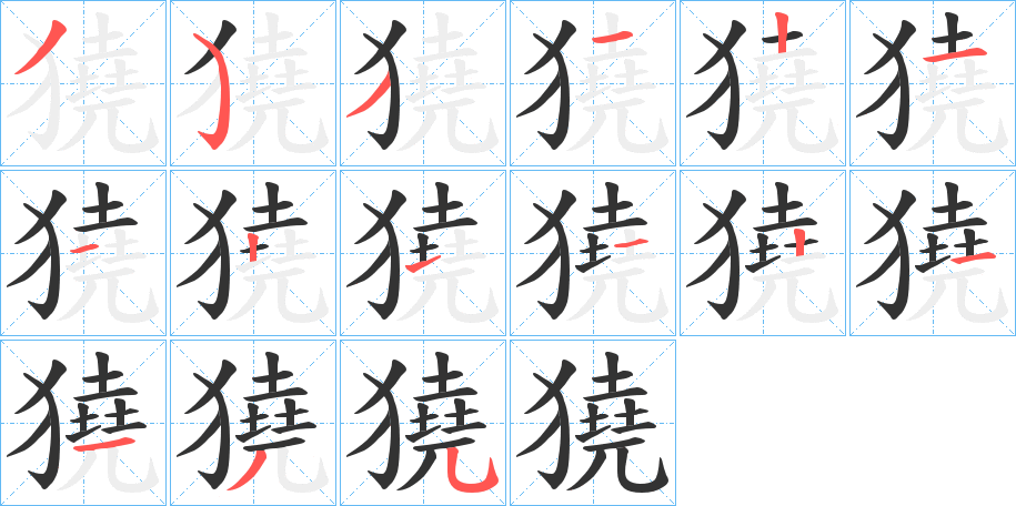 獟的笔画顺序