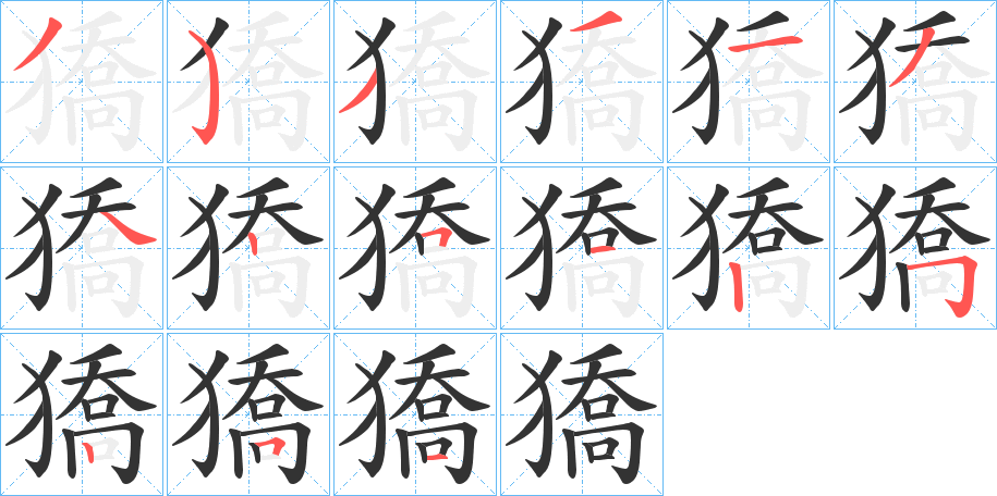 獢的笔画顺序