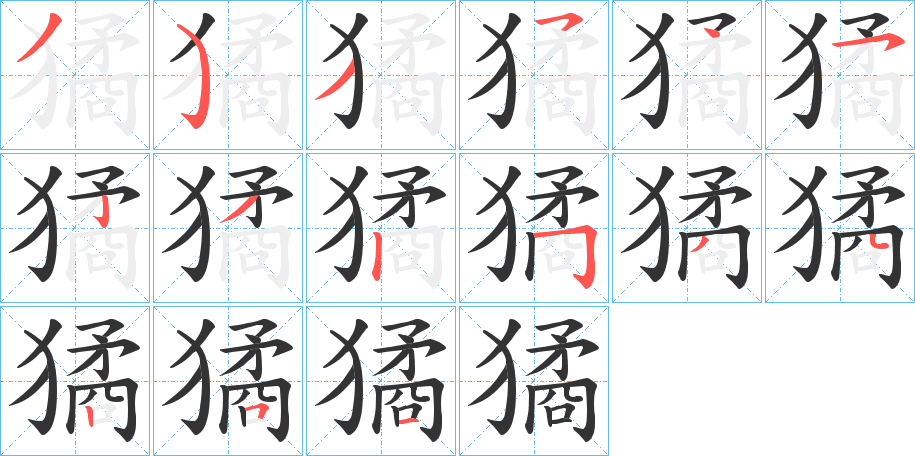 獝的笔画顺序