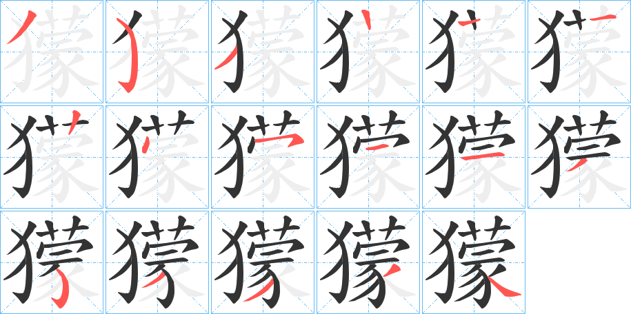 獴的笔画顺序