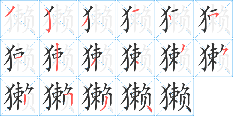 獭的笔画顺序