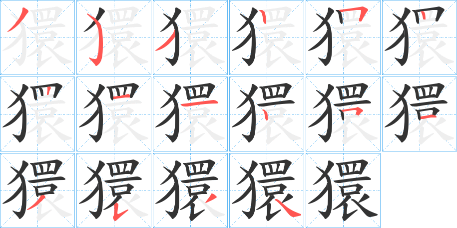 獧的笔画顺序