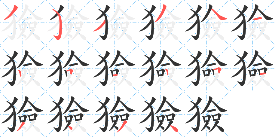 獫的笔画顺序