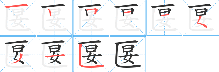 匽的笔画顺序