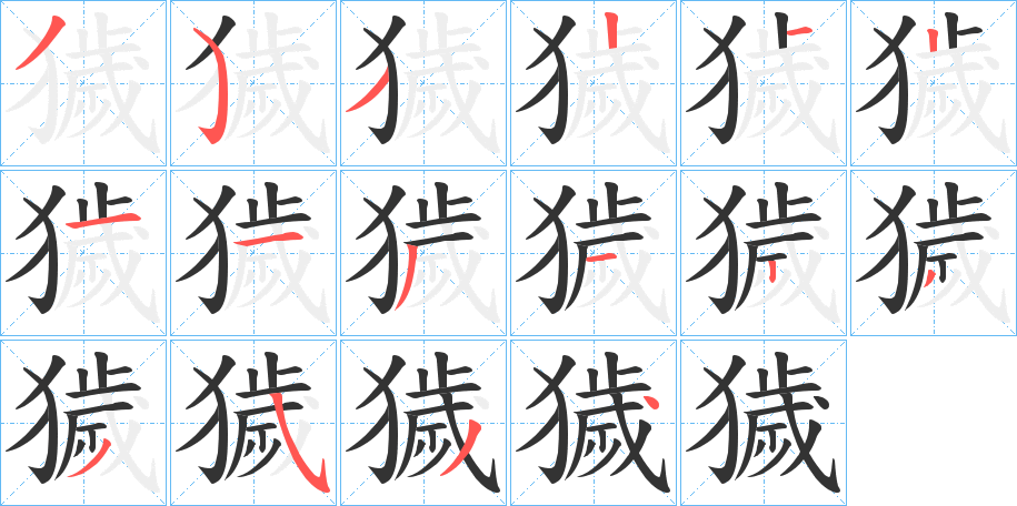 獩的笔画顺序