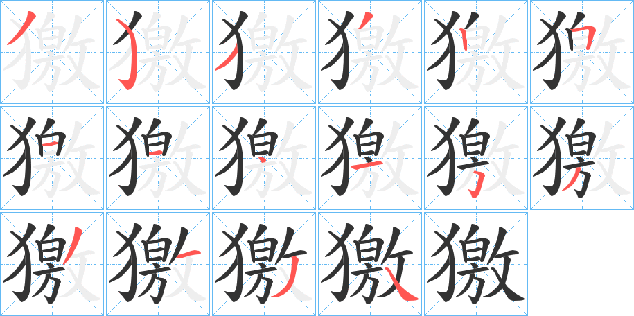 獥的笔画顺序