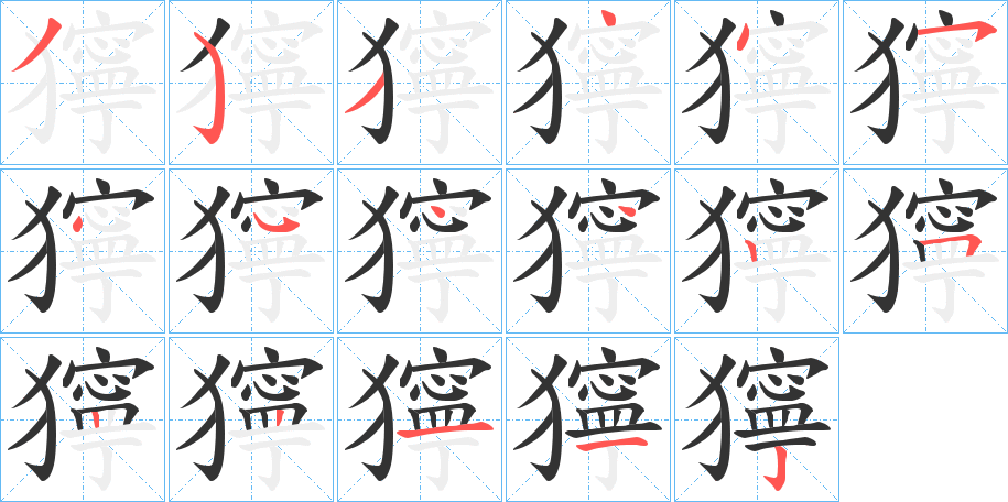 獰的笔画顺序