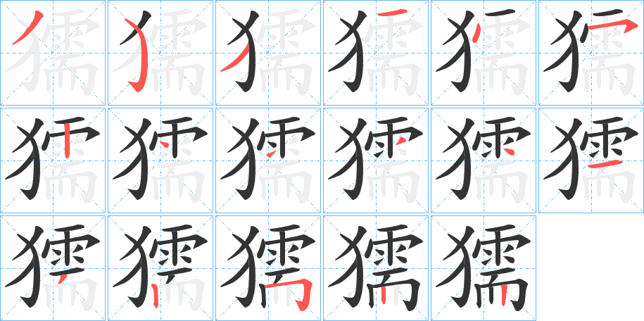 獳的笔画顺序