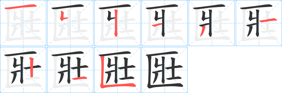 匨的笔画顺序