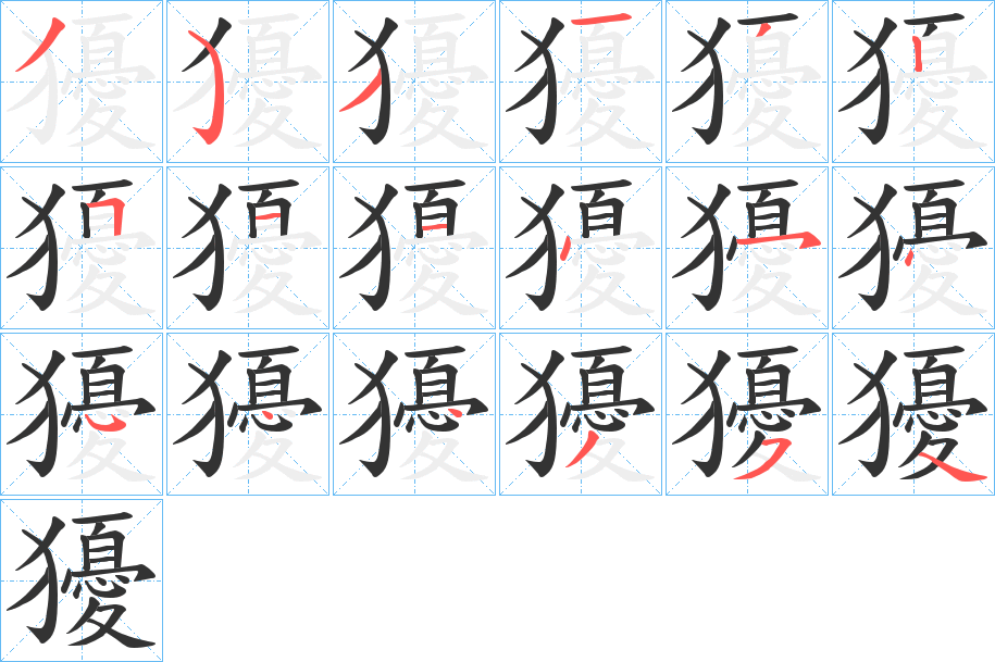 獶的笔画顺序