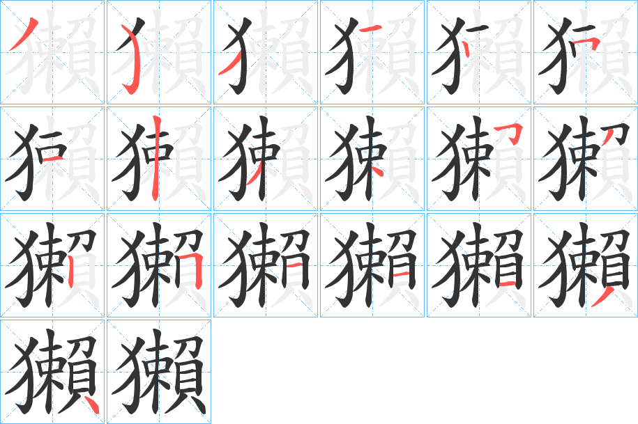 獺的笔画顺序