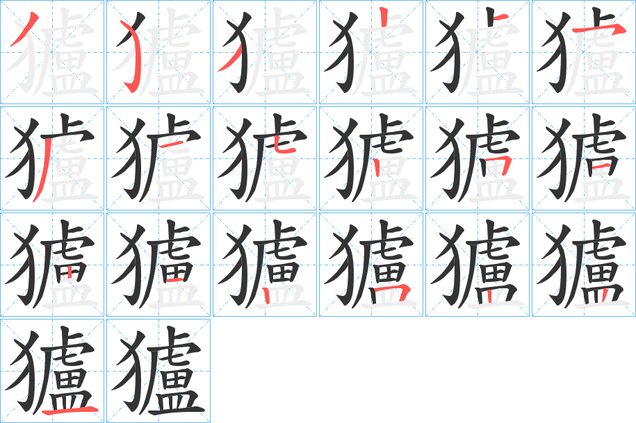 獹的笔画顺序