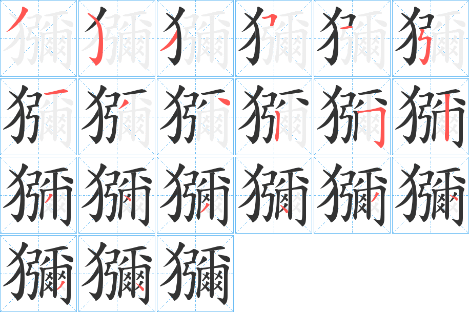 獼的笔画顺序