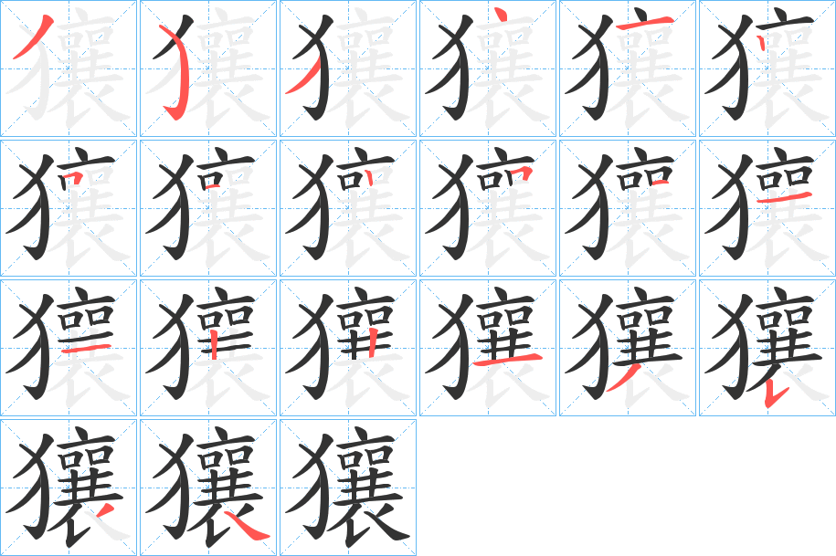 獽的笔画顺序